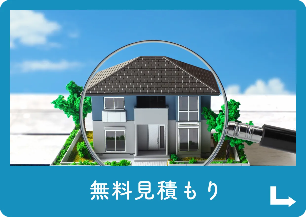 無料お見積り