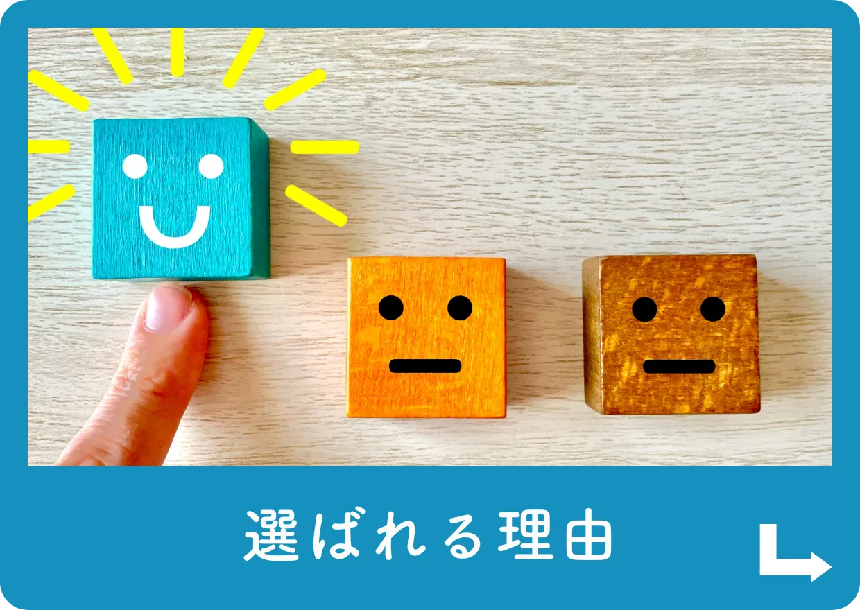 選ばれる理由