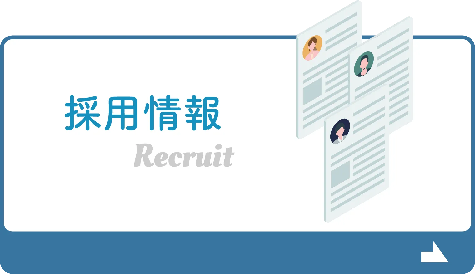 採用情報