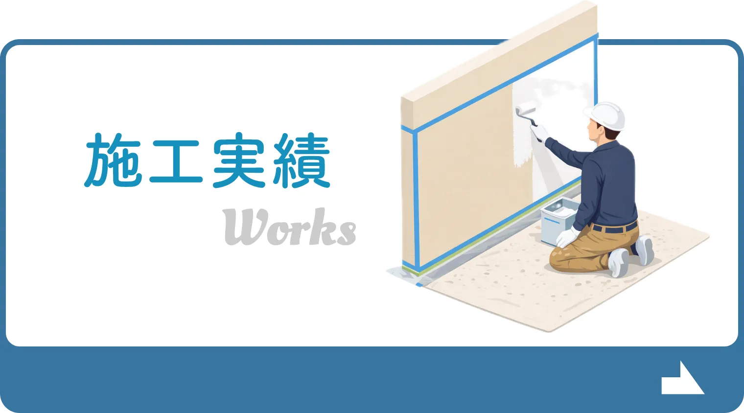 施工事例