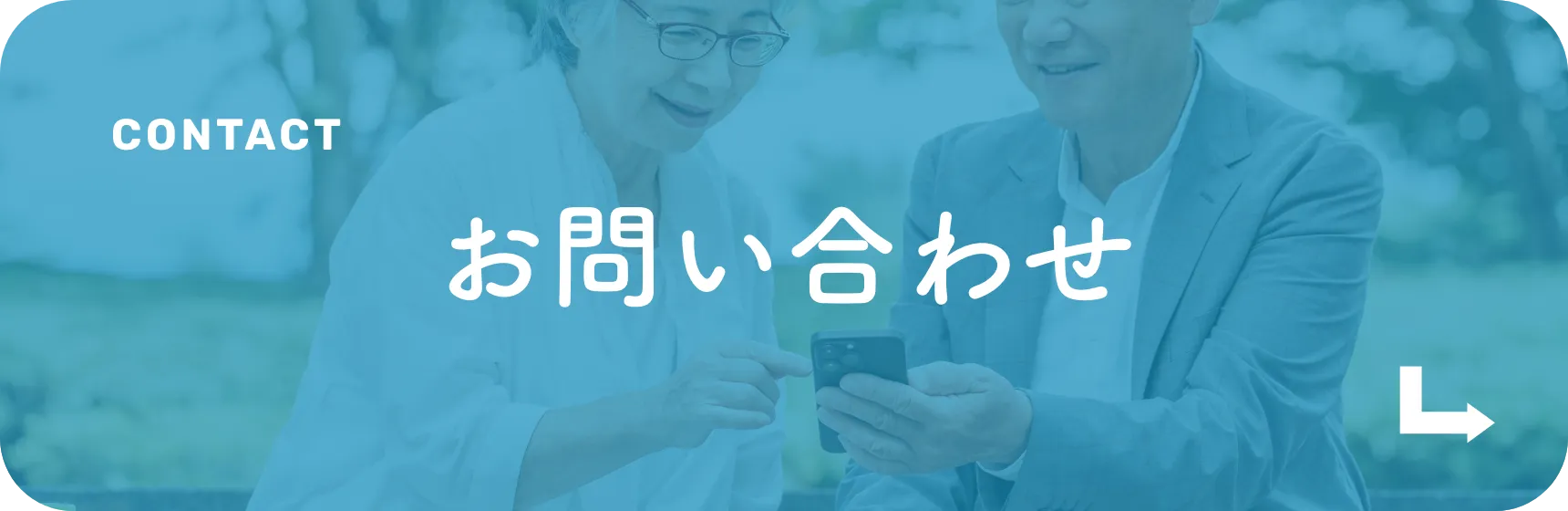 お問い合わせはこちら