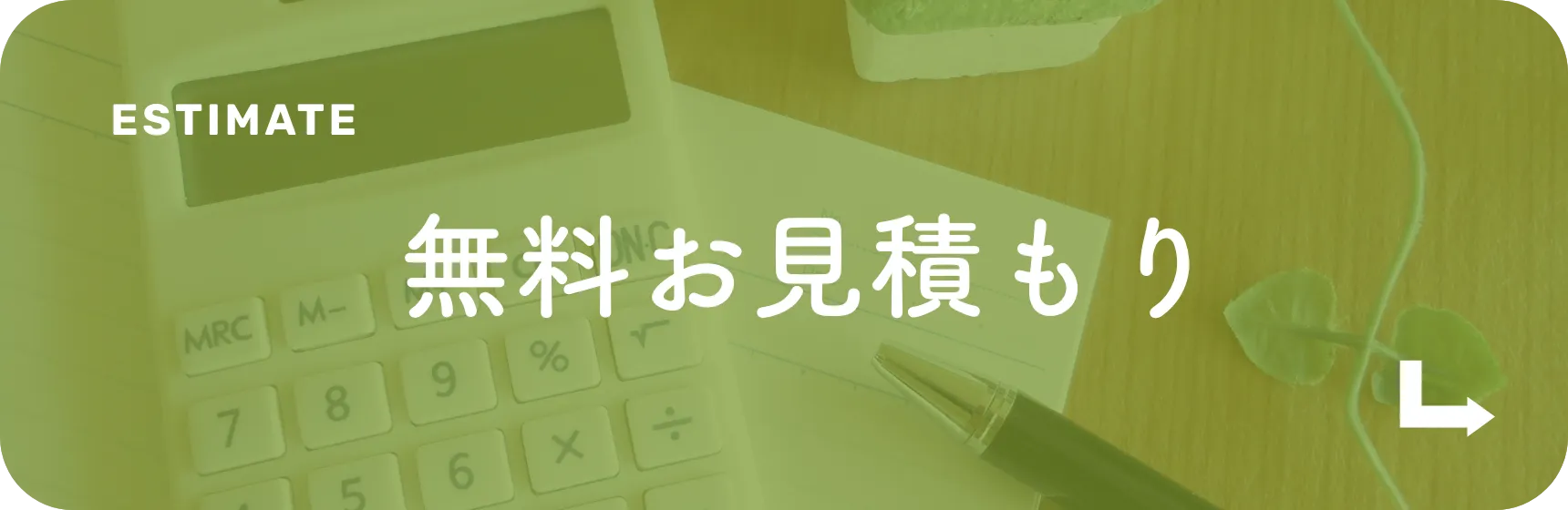 無料お見積りはこちら