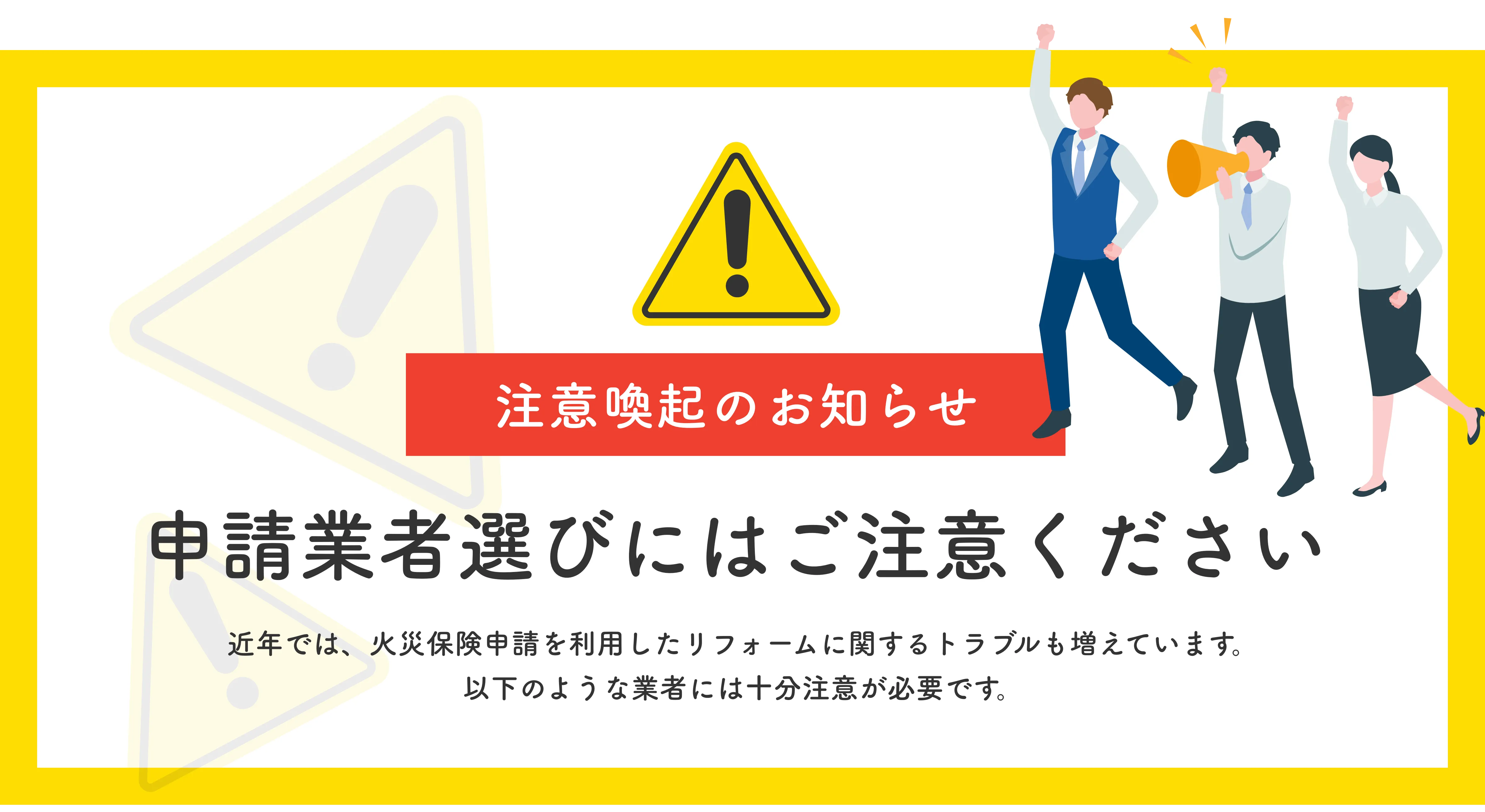 火災保険申請に関する注意点