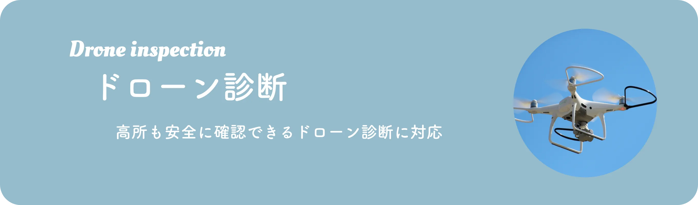 ドローン診断