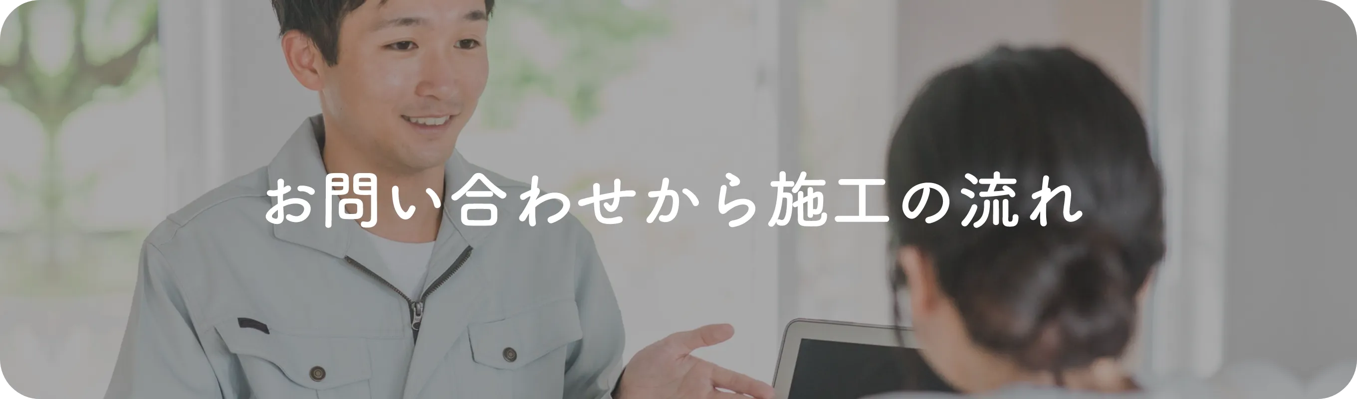 工事の流れ