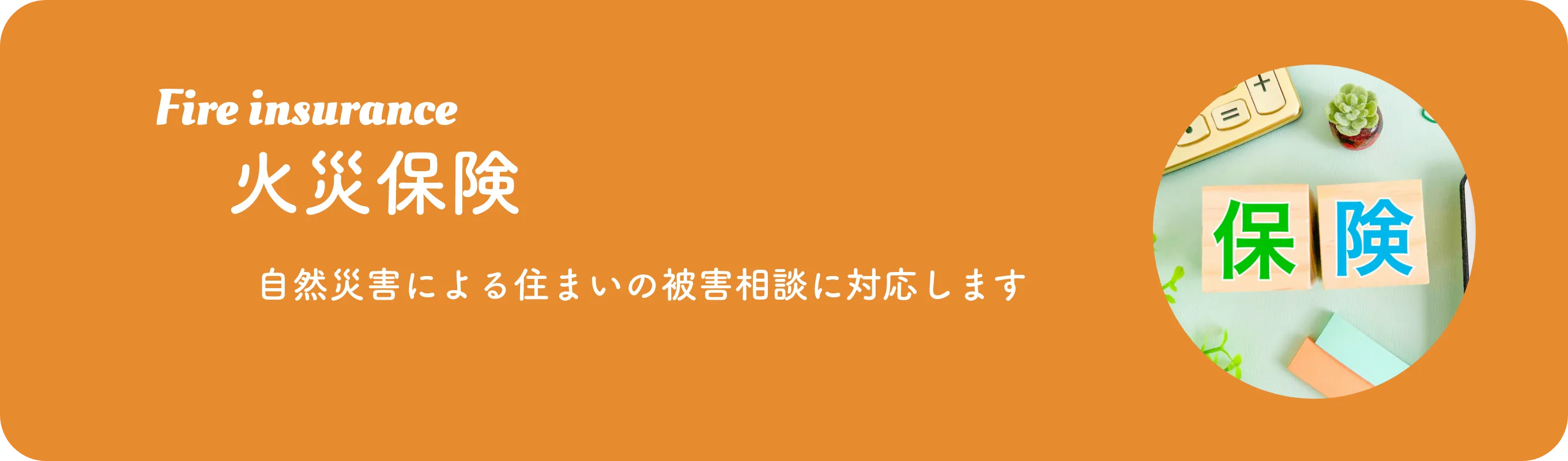 火災保険