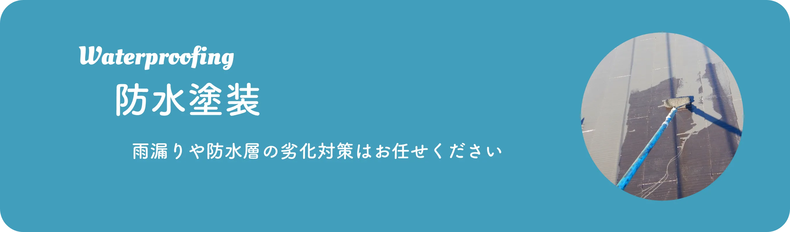 防水工事