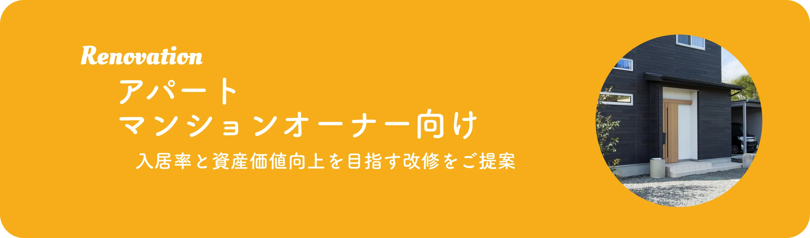 マンション・アパートオーナー向けリノベーション
