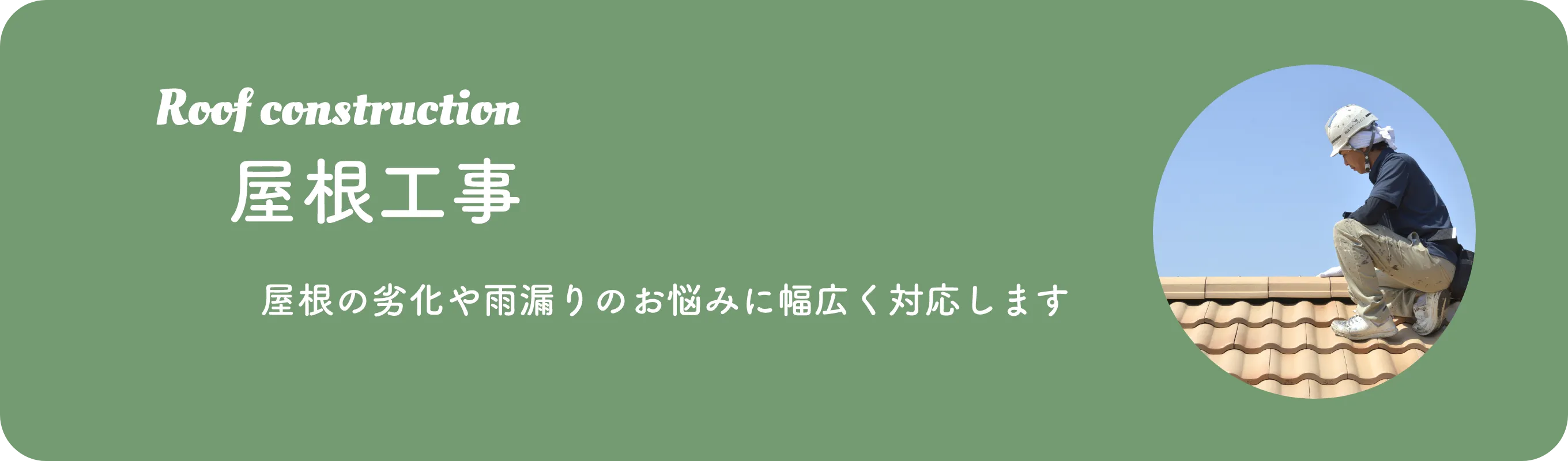 屋根塗装メニュー
