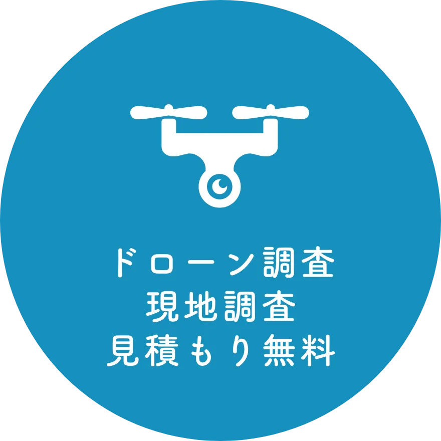 ドローン診断対応
