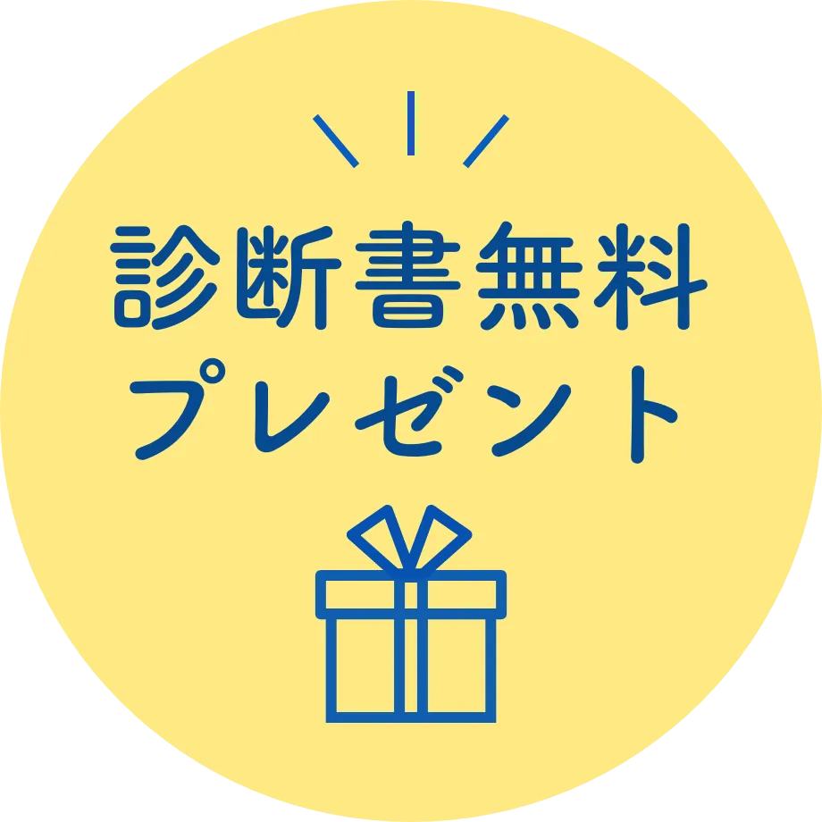 屋根・外壁無料診断書プレゼント