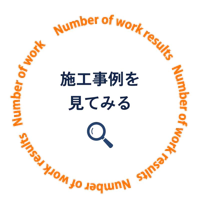 施工実績