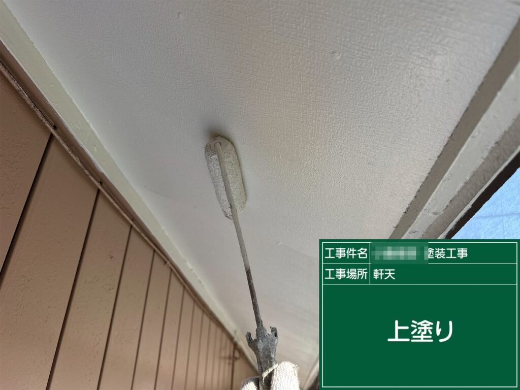 阿見町 外壁塗装 軒天 上塗り