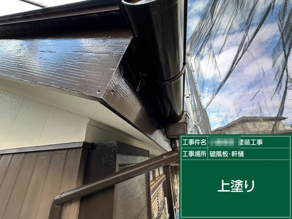 阿見町 外壁塗装 破風板・軒樋 上塗り