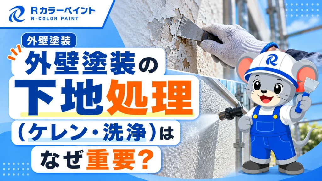 外壁塗装の下地処理（ケレン・洗浄）はなぜ重要？