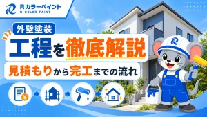 外壁塗装の工程を徹底解説｜見積もりから完工までの流れ