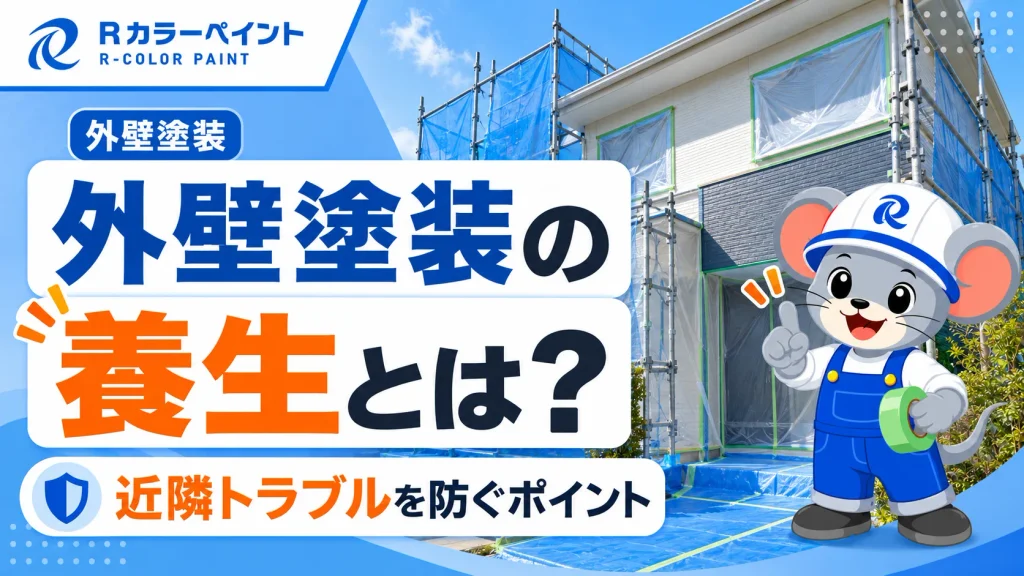 外壁塗装の養生とは？近隣トラブルを防ぐポイント