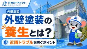 外壁塗装の養生とは？近隣トラブルを防ぐポイント