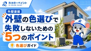 外壁の色選びで失敗しないための5つのポイント