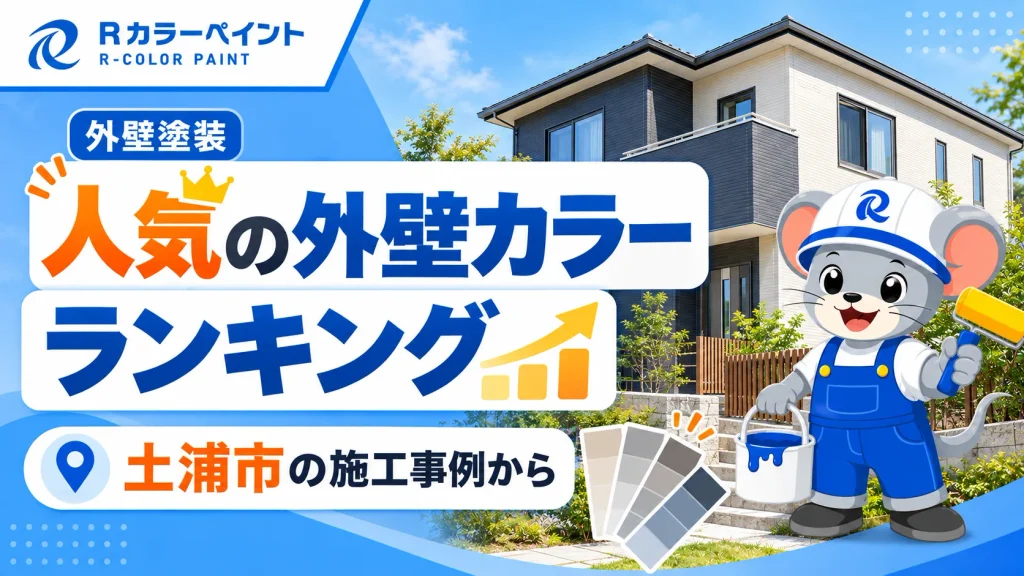 人気の外壁カラーランキング｜土浦市の施工事例から