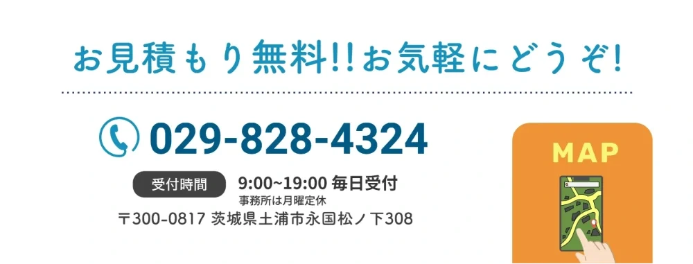 お電話でのお問い合わせ 029-828-4324 受付9:00〜19:00 毎日受付（事務所は月曜定休）