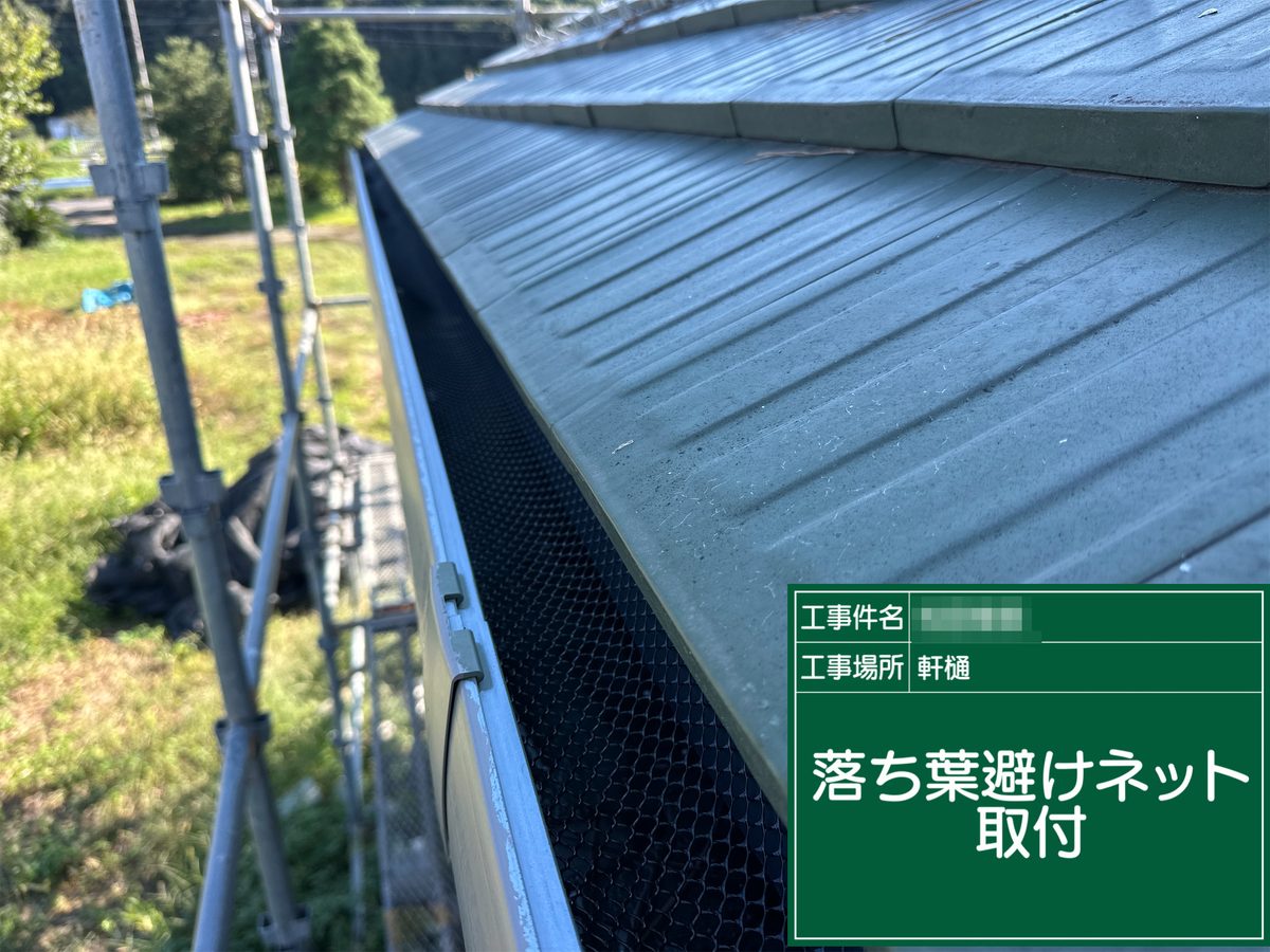 稲敷市 外壁塗装 落ち葉避けネット取付