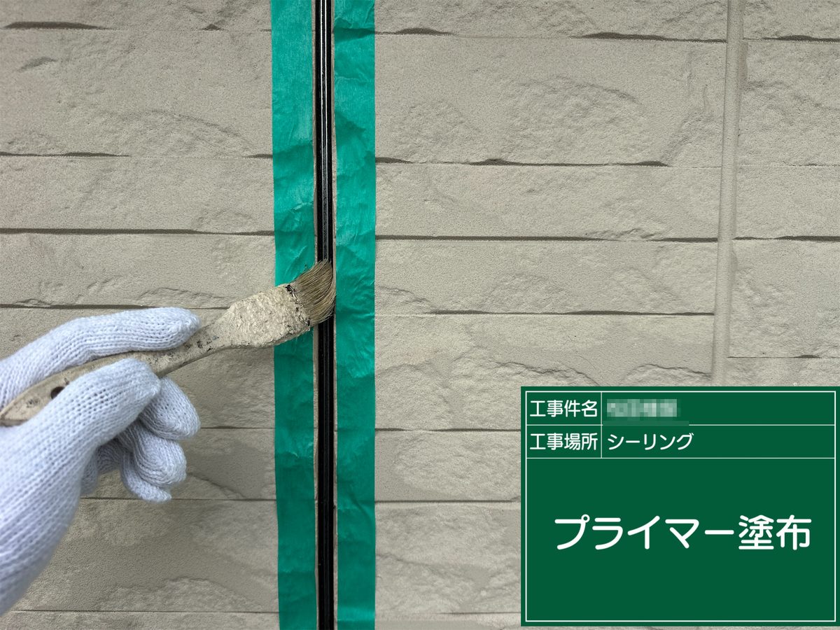 稲敷市 外壁塗装 シーリング プライマー塗布