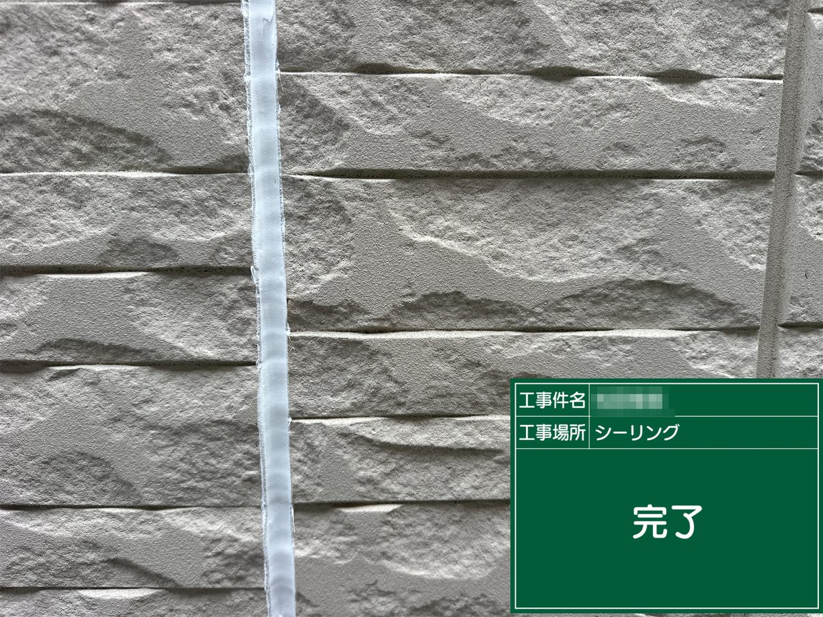 稲敷市 外壁塗装 シーリング 完了