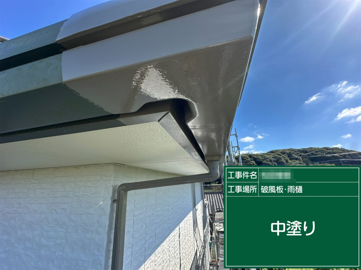 稲敷市 外壁塗装 破風板・雨樋 中塗り