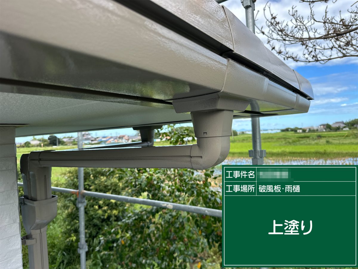 稲敷市 外壁塗装 破風板・雨樋 上塗り