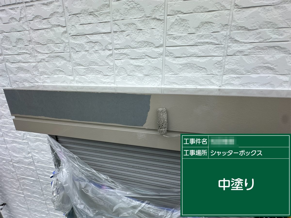 稲敷市 外壁塗装 シャッターボックス 中塗り