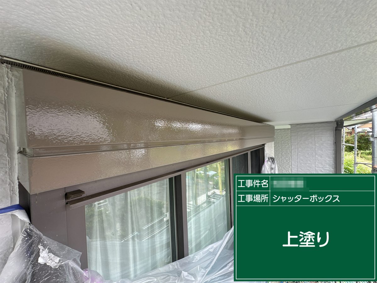 稲敷市 外壁塗装 シャッターボックス 上塗り