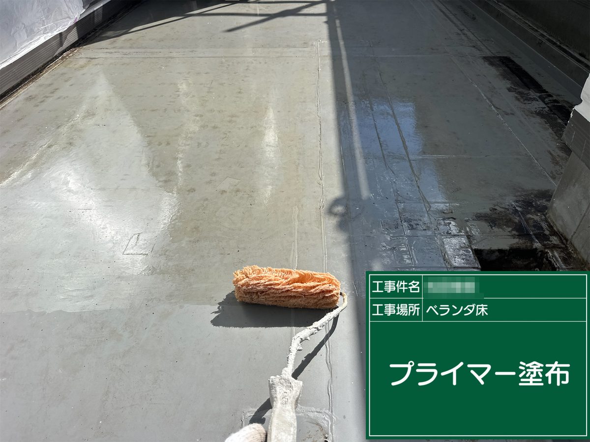稲敷市 外壁塗装 ベランダ床 プライマー塗布