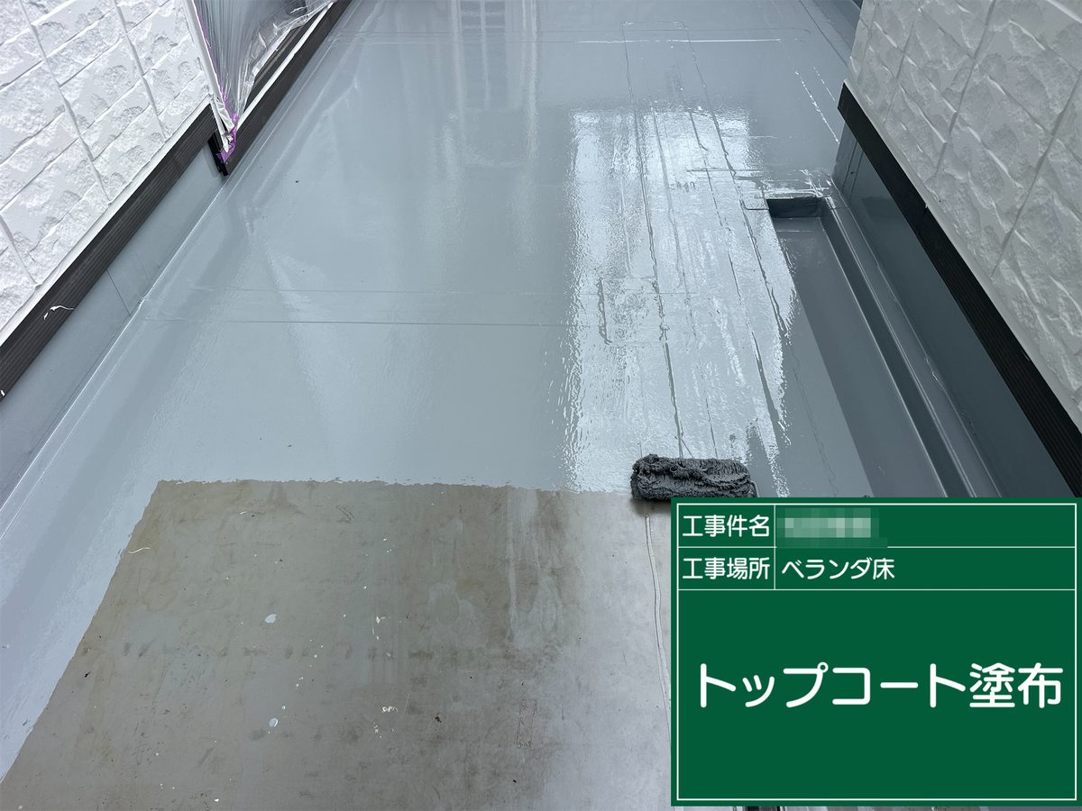 稲敷市 外壁塗装 ベランダ床 トップコート塗布