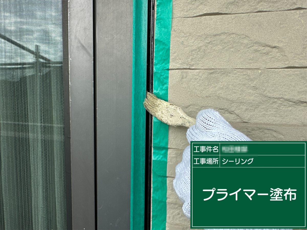 稲敷市 外壁塗装 サッシ廻り シーリング プライマー塗布