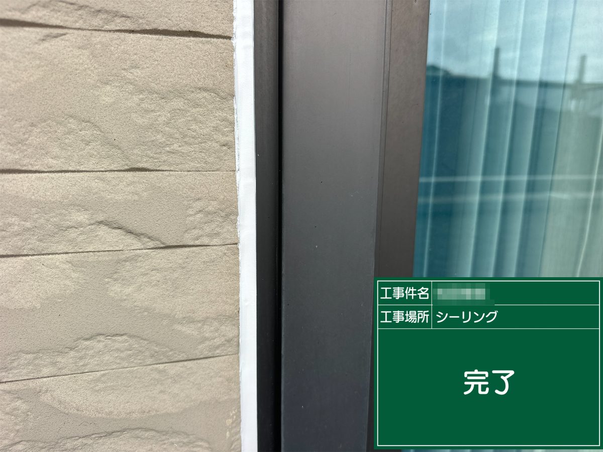 稲敷市 外壁塗装 サッシ廻り シーリング 完了