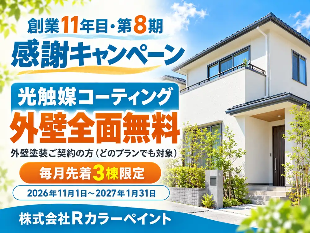 創業11年目・第8期 感謝キャンペーン 光触媒コーティング外壁全面無料（毎月先着3棟）