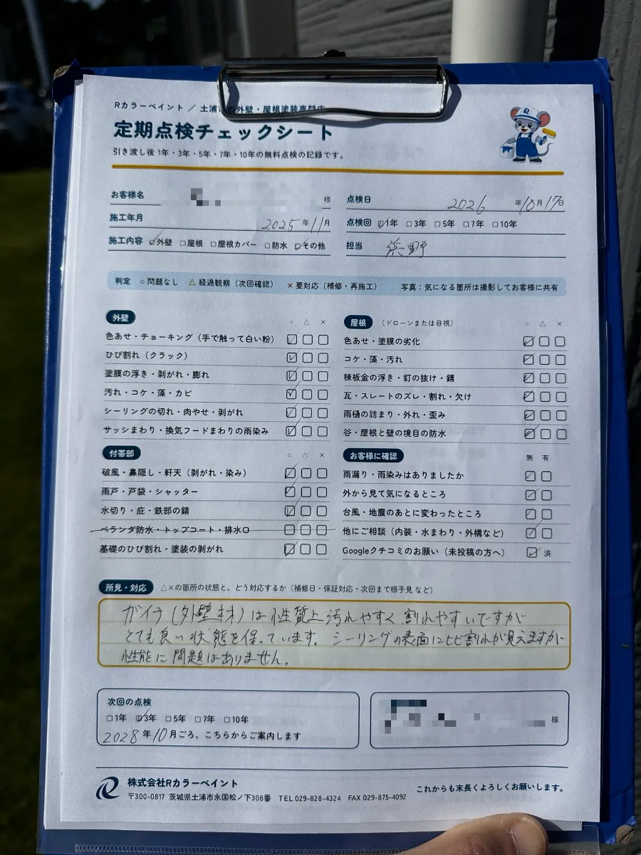 鹿嶋市F様邸 1年点検 定期点検チェックシート(1年点検)