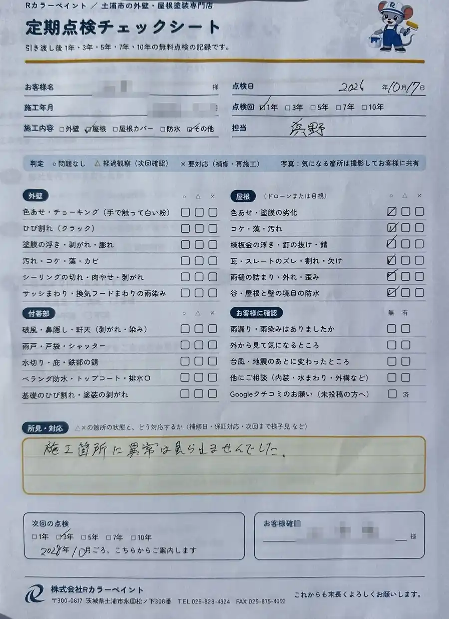 鹿嶋市Y様邸(屋根塗装)1年点検 定期点検チェックシート(1年点検)