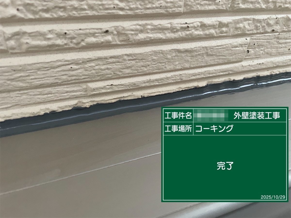 鹿嶋市 外壁塗装 コーキング 完了