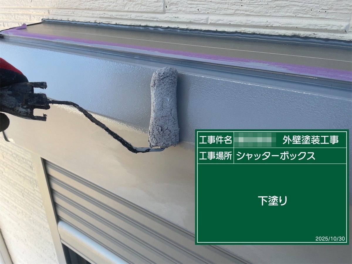 鹿嶋市 外壁塗装 シャッターボックス 下塗り