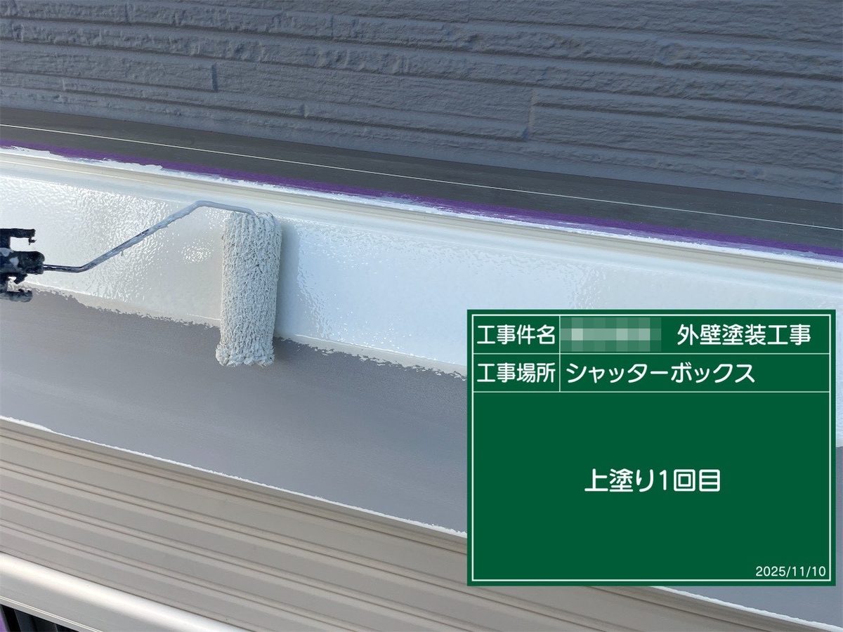 鹿嶋市 外壁塗装 シャッターボックス 上塗り1回目