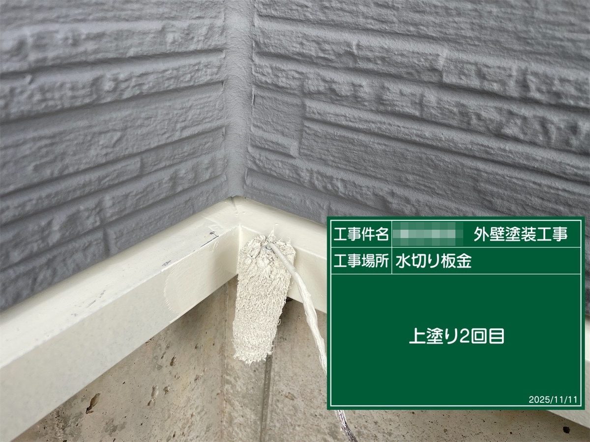 鹿嶋市 外壁塗装 水切り板金 上塗り2回目