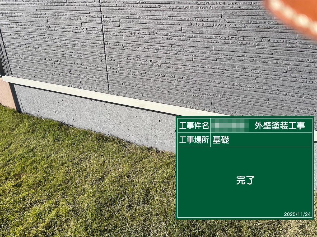 鹿嶋市 外壁塗装 基礎 完了