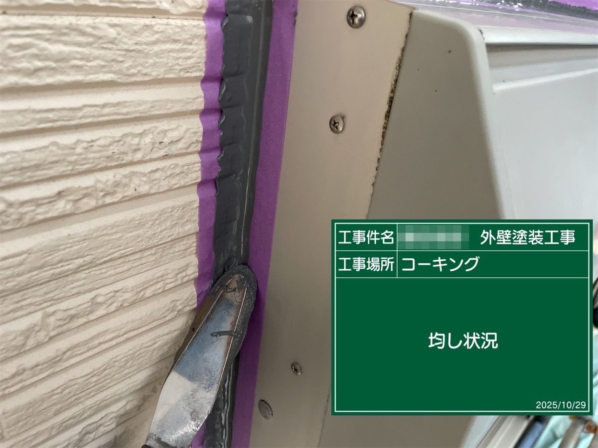鹿嶋市 外壁塗装 コーキング充填・均し