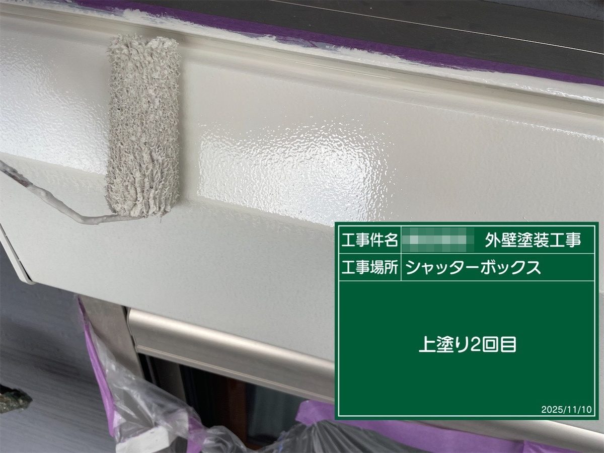 鹿嶋市 外壁塗装 シャッターボックス 上塗り2回目