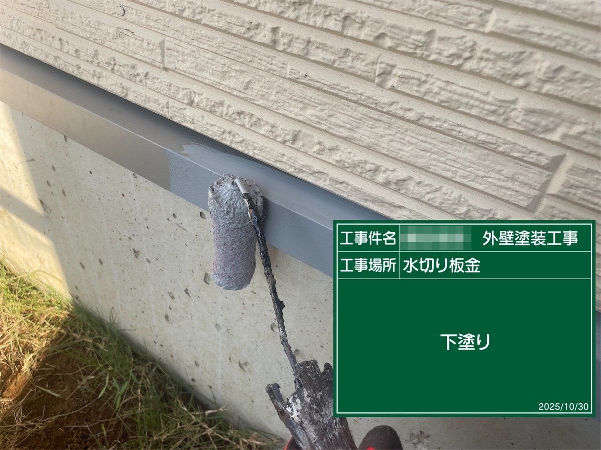 鹿嶋市 外壁塗装 水切り板金 下塗り