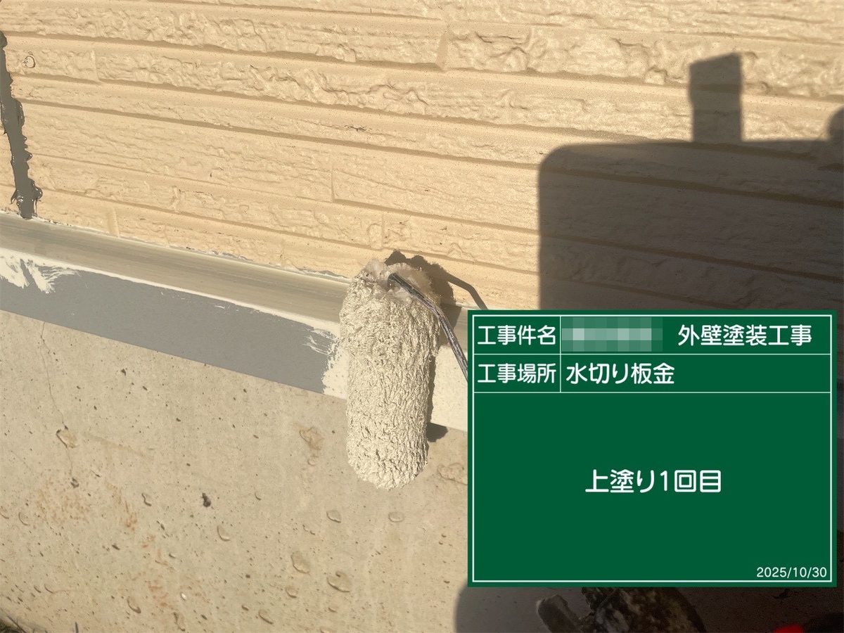 鹿嶋市 外壁塗装 水切り板金 上塗り1回目