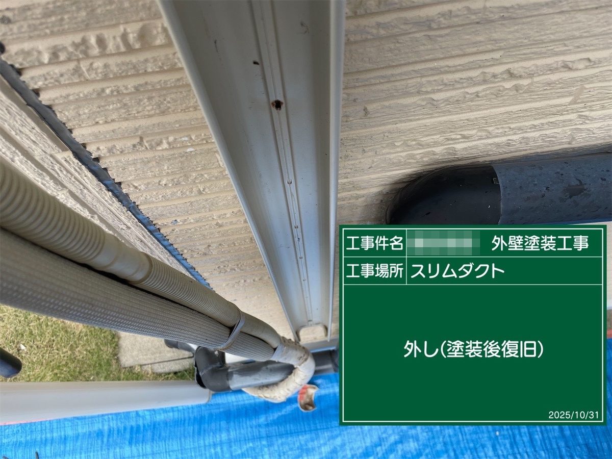 鹿嶋市 外壁塗装 スリムダクト 取り外し