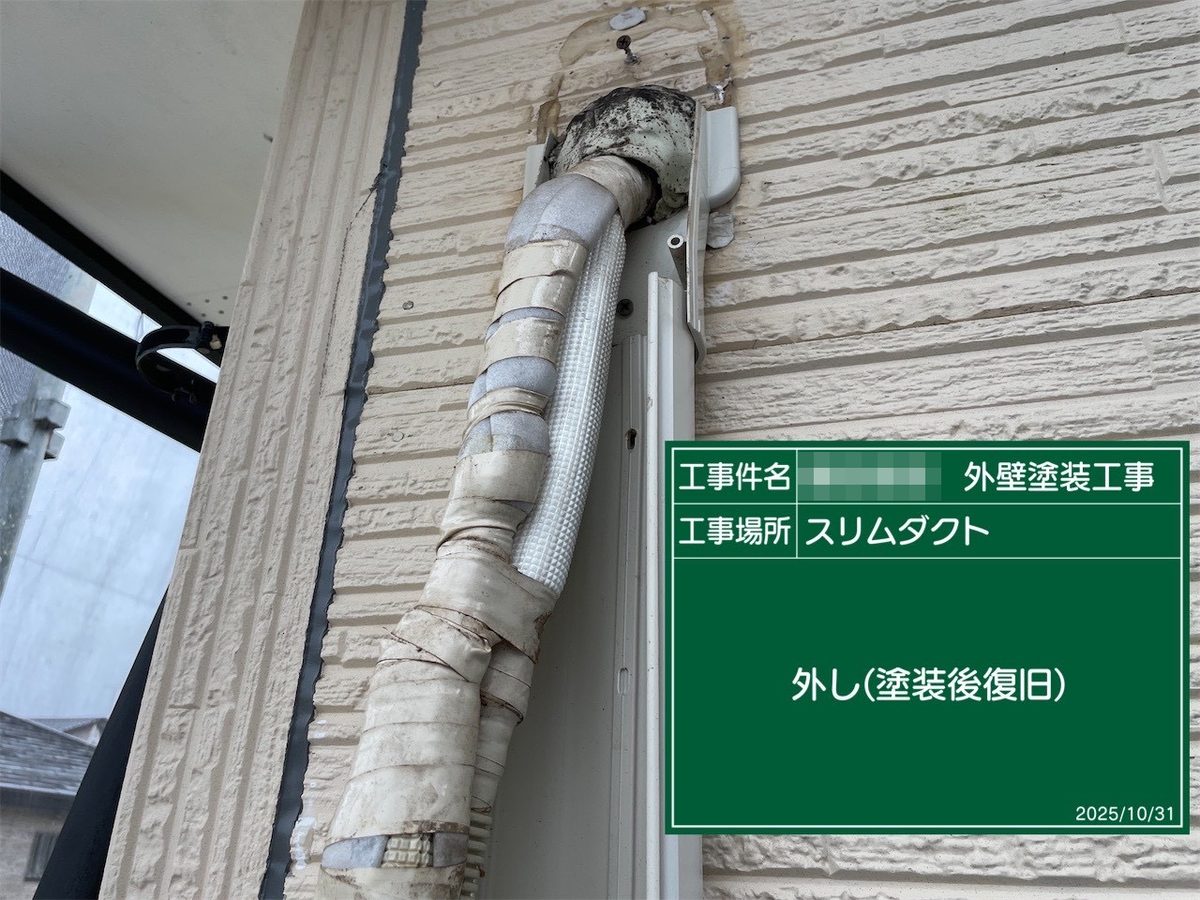 鹿嶋市 外壁塗装 スリムダクト 取り外し